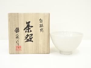 藤井錦彩造　白磁彫茶碗（共箱）